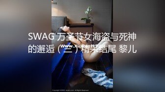 SWAG 万圣节女海盗与死神的邂逅（三）精采结尾 黎儿