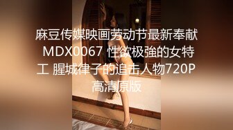 麻豆传媒映画劳动节最新奉献 MDX0067 性欲极強的女特工 腥城律子的追击人物720P高清原版