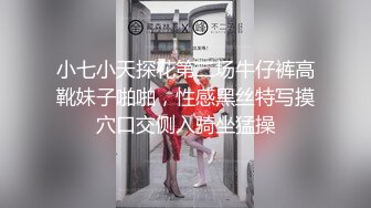 小七小天探花第二场牛仔裤高靴妹子啪啪，性感黑丝特写摸穴口交侧入骑坐猛操