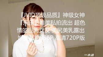 『JVID顶级品质』神级女神『乐乐』唯美私拍流出 超色情的巨乳女友 美尻美乳露出 唯美私拍356P 高清720P版