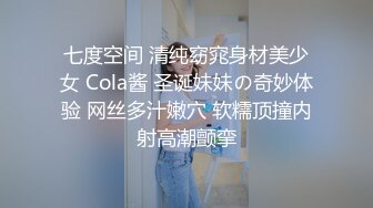 七度空间 清纯窈窕身材美少女 Cola酱 圣诞妹妹の奇妙体验 网丝多汁嫩穴 软糯顶撞内射高潮颤挛