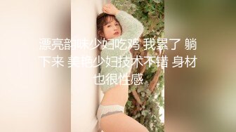 漂亮韵味少妇吃鸡 我累了 躺下来 美艳少妇技术不错 身材也很性感