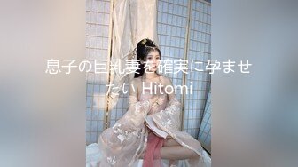 息子の巨乳妻を確実に孕ませたい Hitomi