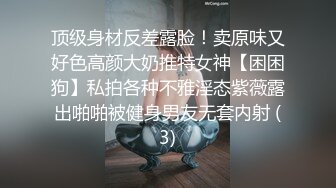 顶级身材反差露脸！卖原味又好色高颜大奶推特女神【困困狗】私拍各种不雅淫态紫薇露出啪啪被健身男友无套内射 (3)