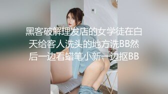 黑客破解理发店的女学徒在白天给客人洗头的地方洗BB然后一边看蜡笔小新一边抠BB