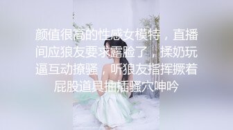 颜值很高的性感女模特，直播间应狼友要求露脸了，揉奶玩逼互动撩骚，听狼友指挥撅着屁股道具抽插骚穴呻吟