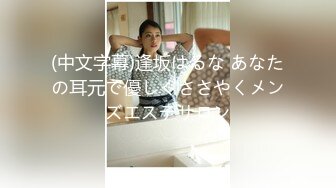 (中文字幕)逢坂はるな あなたの耳元で優しくささやくメンズエステサロン