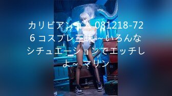 カリビアンコム 081218-726 コスプレ三昧 ～いろんなシチュエーションでエッチしよ～ マリン