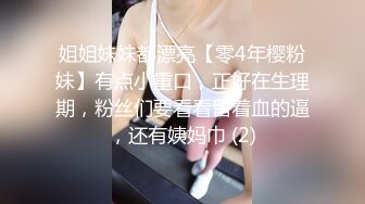 姐姐妹妹都漂亮【零4年樱粉妹】有点小重口，正好在生理期，粉丝们要看看留着血的逼，还有姨妈巾 (2)