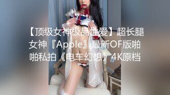 【顶级女神极品性爱】超长腿女神『Apple』最新OF版啪啪私拍《电车幻想》4K原档