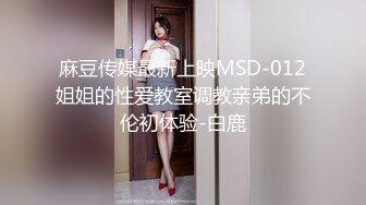 麻豆传媒最新上映MSD-012姐姐的性爱教室调教亲弟的不伦初体验-白鹿