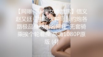 【网曝门事件女神泄露】信义赵又廷『宝岛大种马』约炮各路极品身材知名网红  无套骑乘挨个轮着操 高清1080P原版 (4)