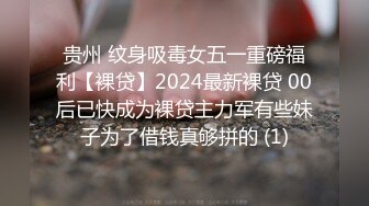 贵州 纹身吸毒女五一重磅福利【裸贷】2024最新裸贷 00后已快成为裸贷主力军有些妹子为了借钱真够拼的 (1)