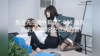 兔子先生番外篇 TZ-038 温泉酒店大战知名女优明日香