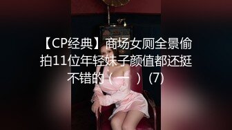 【CP经典】商场女厕全景偷拍11位年轻妹子颜值都还挺不错的（一 ） (7)