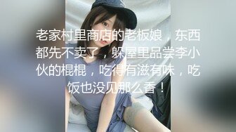 老家村里商店的老板娘，东西都先不卖了，躲屋里品尝李小伙的棍棍，吃得有滋有味，吃饭也没见那么香！