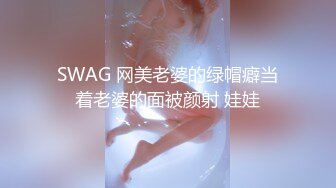 SWAG 网美老婆的绿帽癖当着老婆的面被颜射 娃娃