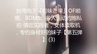 台湾炮王「粉味芒果」OF啪啪、BDMS、多人运动约炮私拍 情欲实践者，女体读取机，专约身材好的妹子【第五弹】 (3)