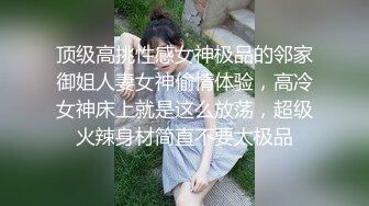 顶级高挑性感女神极品的邻家御姐人妻女神偷情体验，高冷女神床上就是这么放荡，超级火辣身材简直不要太极品