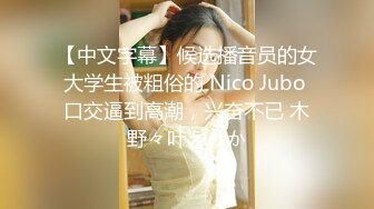 【中文字幕】候选播音员的女大学生被粗俗的 Nico Jubo 口交逼到高潮，兴奋不已 木野々叶えりか