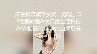 麻豆传媒旗下女优「苏畅」OF性爱教程&大尺度生活私拍&AV拍摄花絮 清纯白虎反差小淫女 (3)