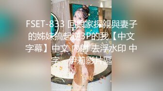 FSET-833 回娘家探親與妻子的姊妹搞起逆3P的我【中文字幕】中文 內射 去浮水印 中字 - 伊莉影片區