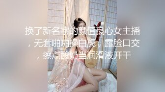 换了新名字的颜值良心女主播，无套啪啪操白虎，露脸口交，擦点酸奶当润滑液开干