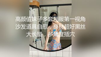 高颜值妹子多套制服第一视角沙发道具自慰，身材超好黑丝大长腿，多角度插穴