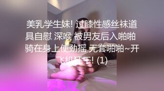 美乳学生妹! 过膝性感丝袜道具自慰 深喉 被男友后入啪啪 骑在身上使劲摇 无套啪啪~开飞机狂干! (1)