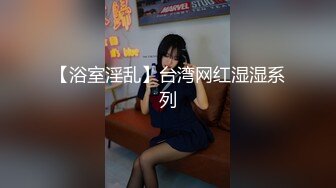 【浴室淫乱】台湾网红湿湿系列