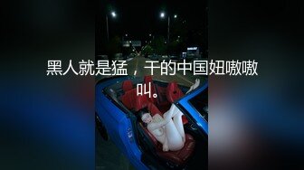 黑人就是猛，干的中国妞嗷嗷叫。