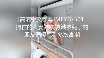 [高清中文字幕]MEYD-501 獨住的人妻神咲詩織被兒子的朋友們侵犯到多次高潮