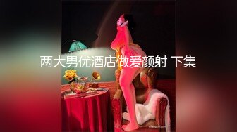 两大男优酒店做爱颜射 下集