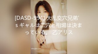 [DASD-994] 大乱交穴兄弟’s ギャルは二穴と相場は決まっている。 乙アリス