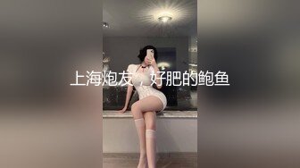 上海炮友，好肥的鲍鱼