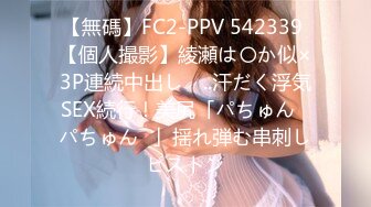 【無碼】FC2-PPV 542339 【個人撮影】綾瀬は〇か似×3P連続中出し　..汗だく浮気SEX続行！美尻「パちゅん♥パちゅん♥」揺れ弾む串刺しピストン