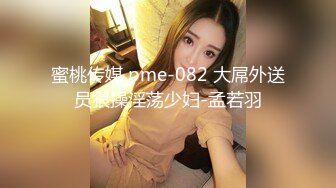 蜜桃传媒 pme-082 大屌外送员狠操淫荡少妇-孟若羽