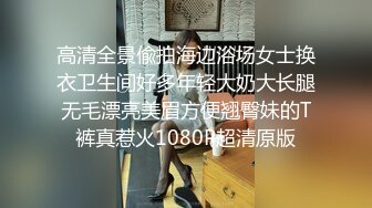 高清全景偸拍海边浴场女士换衣卫生间好多年轻大奶大长腿无毛漂亮美眉方便翘臀妹的T裤真惹火1080P超清原版