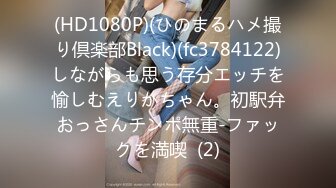 (HD1080P)(ひのまるハメ撮り倶楽部Black)(fc3784122)しながらも思う存分エッチを愉しむえりかちゃん。初駅弁おっさんチンポ無重-ファックを満喫  (2)