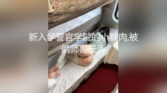 新入学警官学院的小鲜肉,被俩师哥玩弄