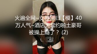 火遍全网~女神回归【模】40万人气~酒店无套约啪土豪哥被操上瘾了？ (2)