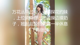 万花丛中过新人老哥探花约妹，上位骑乘自己动边操边摸奶子，翘起屁股后入搞一半休息下再继续