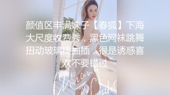 颜值区丰满妹子【春狐】下海大尺度收费秀，黑色网袜跳舞扭动玻璃棒抽插，很是诱惑喜欢不要错过