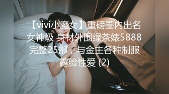 【vivi小魔女】重磅圈内出名女神级 身材外围绿茶婊5888完整25部，与金主各种制服露脸性爱 (2)