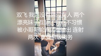 双飞 我还没有舔过女人 两个漂亮妹子互舔还有点不习惯 被小哥哥轮流猛怼输出 连射两次 享受帝级服务