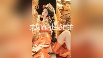 美女酒店性感自拍