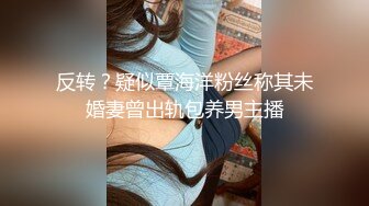 反转？疑似覃海洋粉丝称其未婚妻曾出轨包养男主播