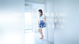 SSNI-528 中文字幕 新人NO.1STYLE 芸能人ひなたまりんAVデビュー ひなたまりん