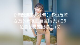 【情侣泄密大礼包】多位反差女友的真实面目被曝光（26位美女良家出镜） (5)