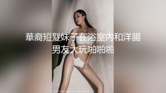 華裔短髮妹子在浴室內和洋腸男友大玩啪啪啪